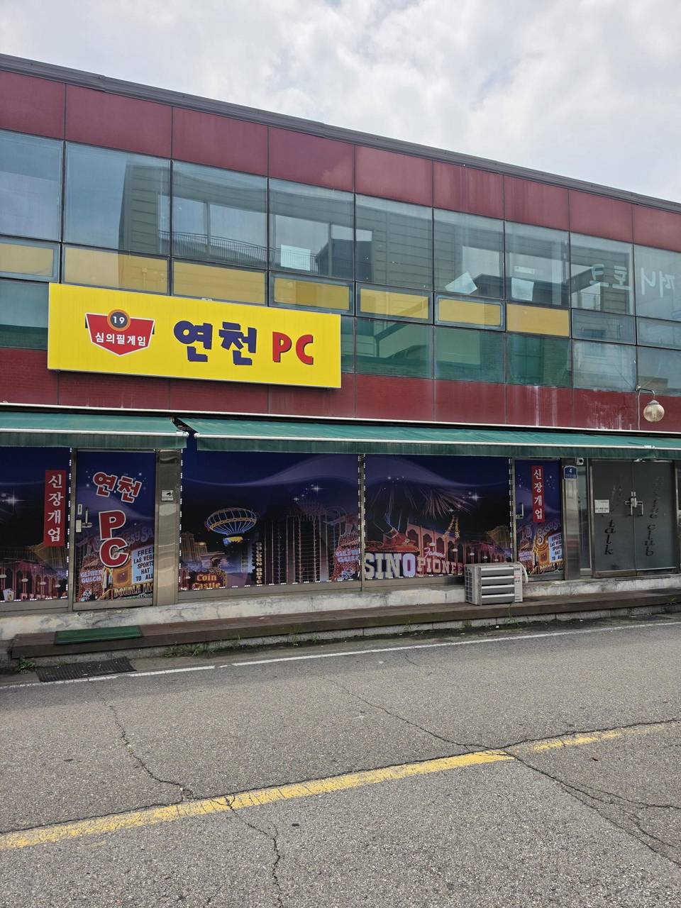 경기도연천에 딱하나있는pc