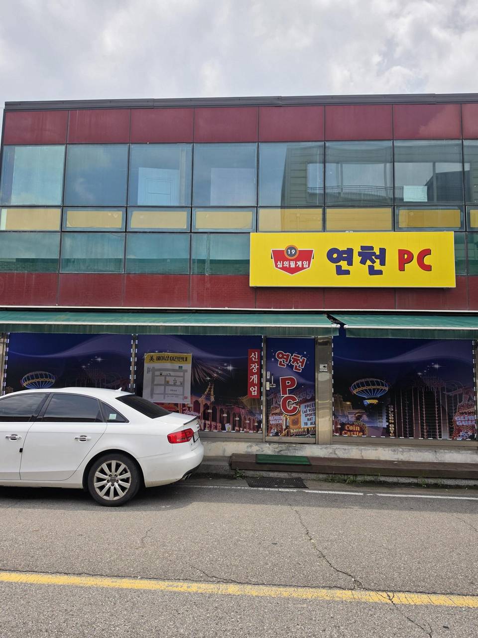 경기도연천역앞 동네딱하나있는pc