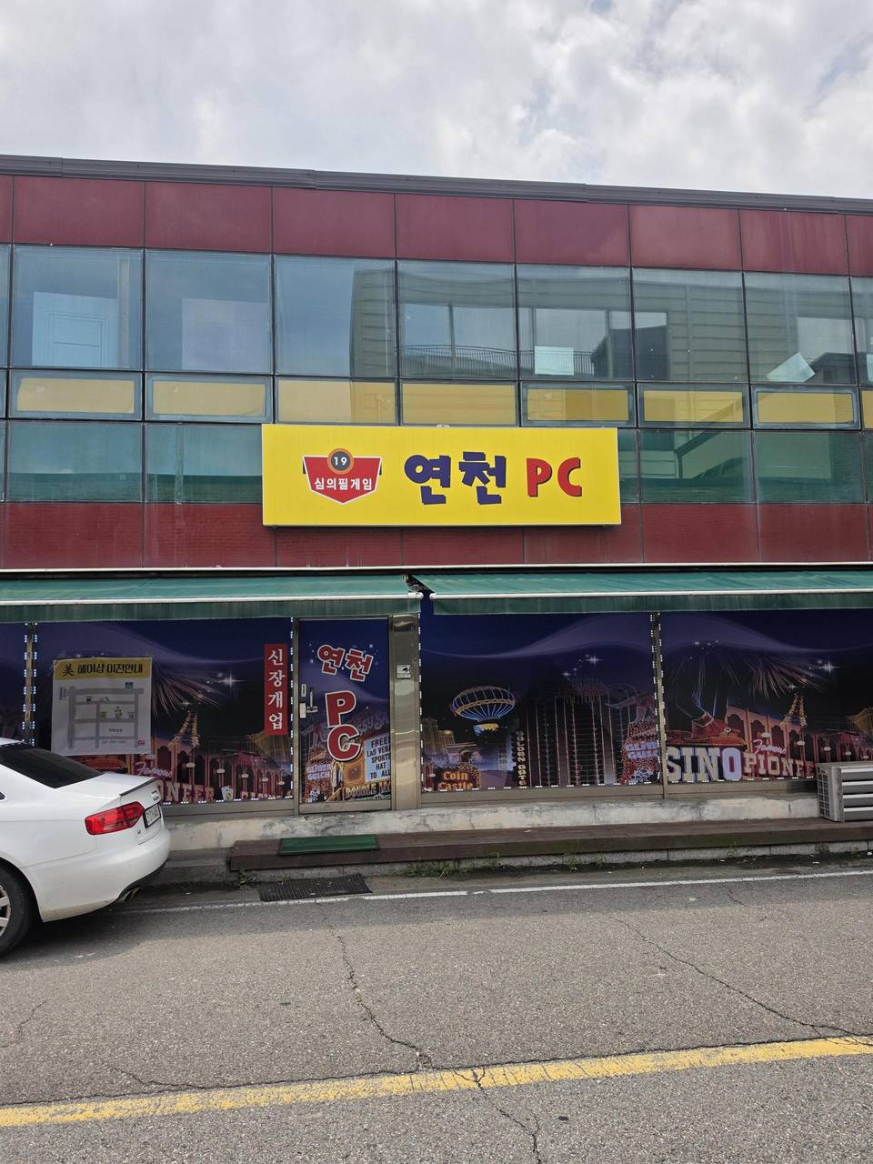 경기도연천역앞 동네pc딱하나있습니다