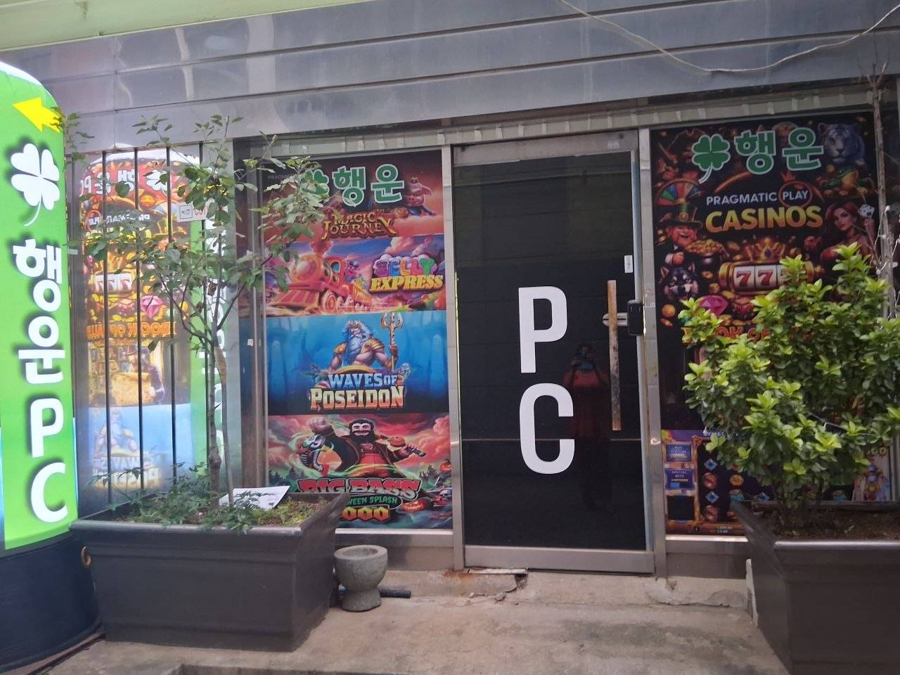 송탄 중앙시장내 pc방 급매