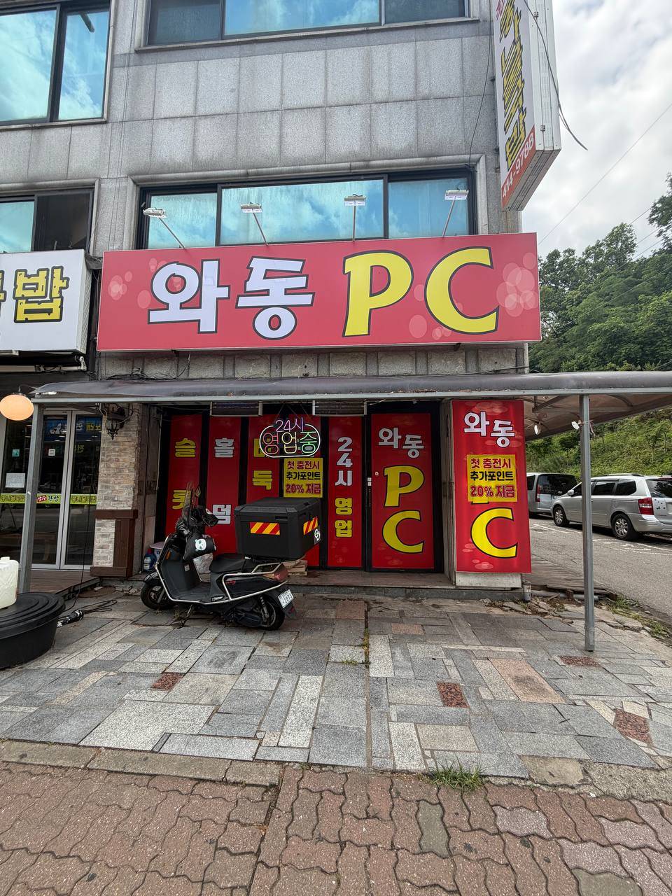 안산 와동 목좋은PC방